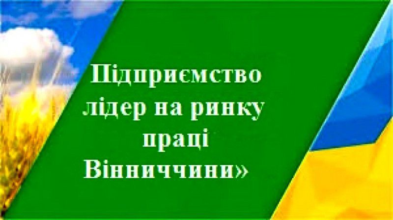 На Вінниччині без боргів із зарплати і з гендерною рівністю